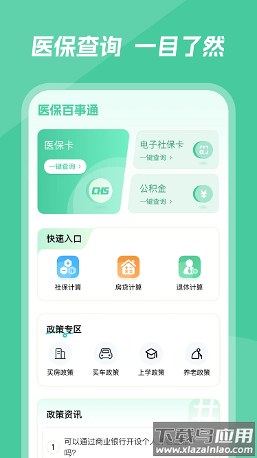 医保百事通最新版最新版截图1