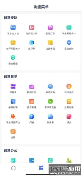 校视通智慧校园软件截图2