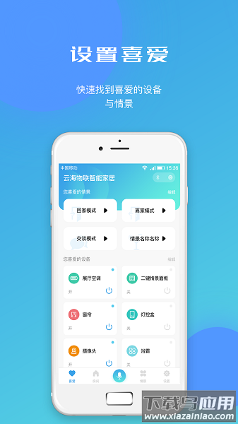 云海物联智能家居官方版截图2