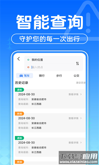交通路况查询app截图1