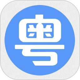 粤语一点通最新版本