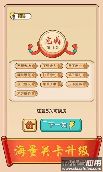 疯狂填成语app截图2