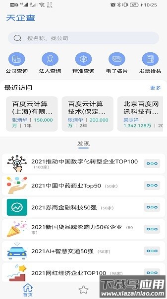 天企查客户端截图2