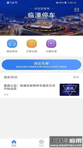 临潼停车场官方版截图4