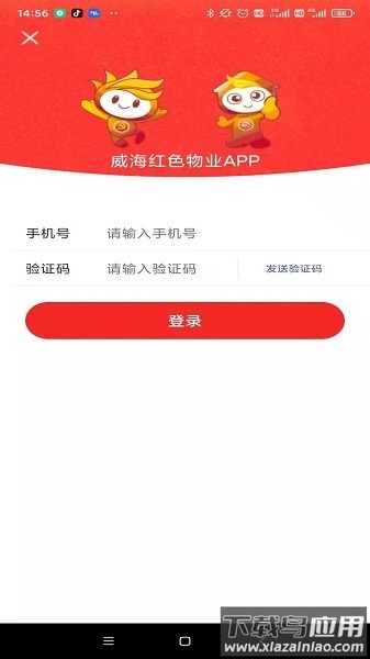 威海红色物业软件截图1