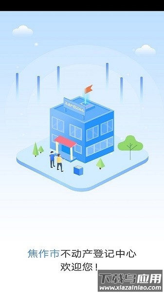 焦作不动产软件(焦E登)截图4