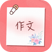 小学生作文手机版