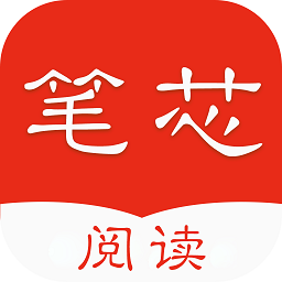 笔芯阅读软件