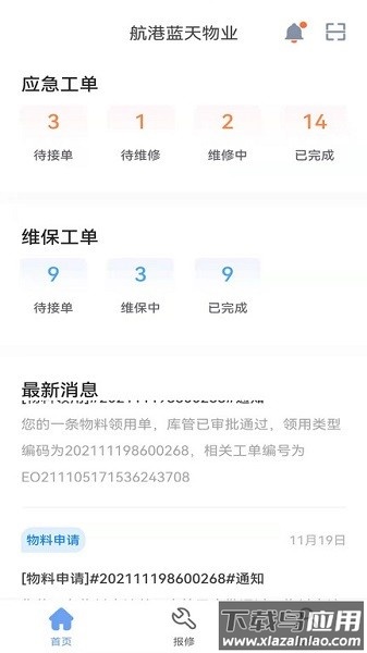 航港蓝天物业软件最新版截图4