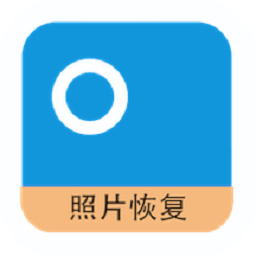 图库照片恢复app免费版