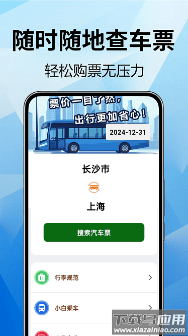 全国汽车票查询官方版截图4