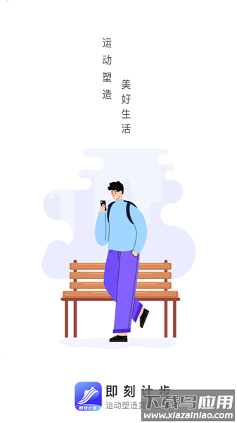 即刻计步官方版截图3