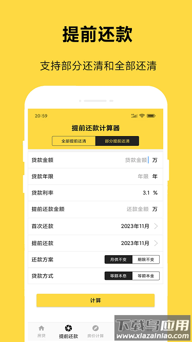 61房贷计算器手机版最新版截图3