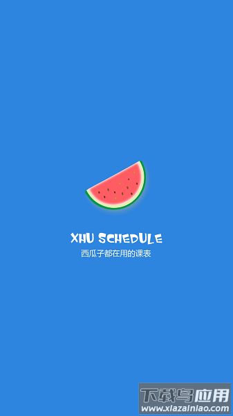 西瓜课表最新版截图2