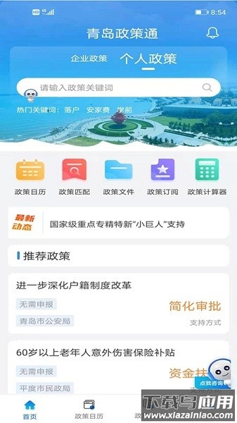 青岛政策通App截图1