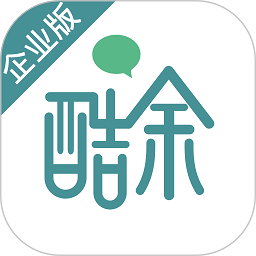 酷余企业版软件