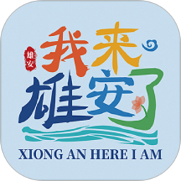 雄安文旅手机版