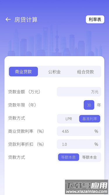 房贷贷款计算器app最新版截图2