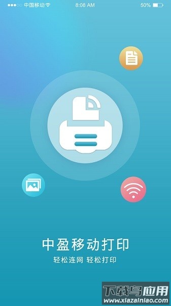 中盈移动打印软件截图2