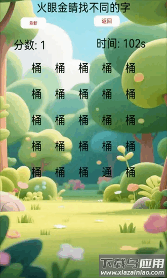 火眼金睛找不同的字手机版截图3