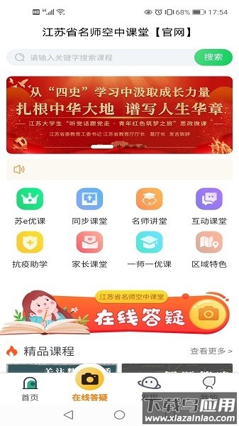 江苏省名师空中课堂手机版截图3