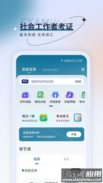 社会工作者优题汇软件截图1