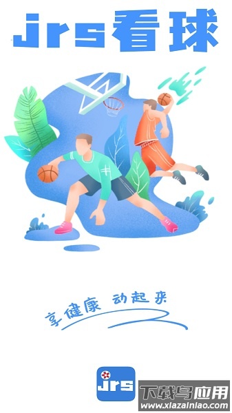 JRS看球手机版截图3