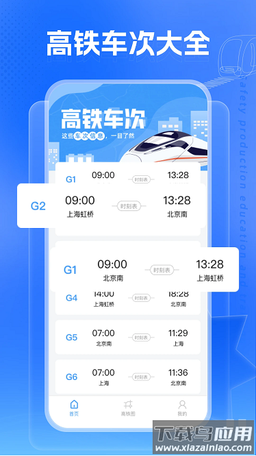 高铁通最新版截图1