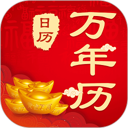 365农历黄历最新版