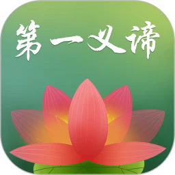 第一义谛最新版