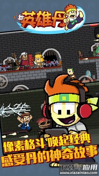 英雄丹最新版本最新版截图2