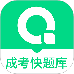 成人高考快题库2025最新版