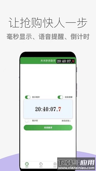 木木秒杀助手手机版截图1