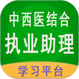 中西医结合助理app