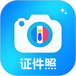 精美证件照制作软件