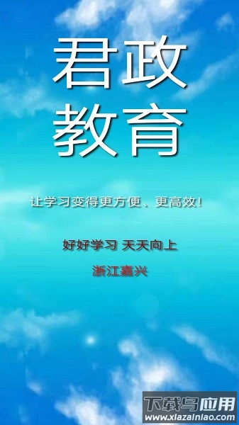 君政教育免费版最新版截图1