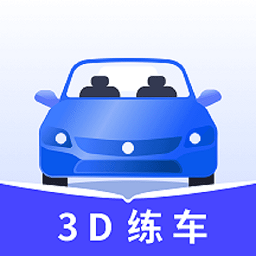 3D驾车模拟器软件