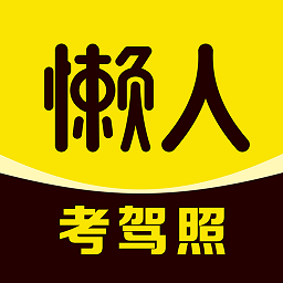 懒人考驾照免费软件