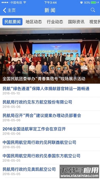 中国民航局网站客户端截图1