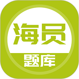 海员考试题库app