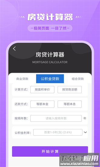 还贷计算器2025最新版截图1