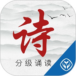 中华经典诗词分级诵读