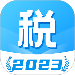 个税计算管家官方版