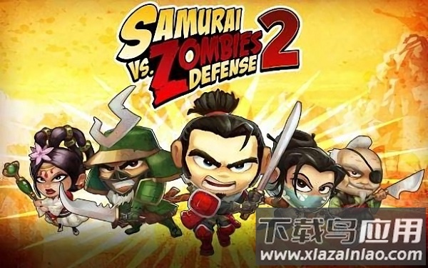 武士大战僵尸2官方版最新版截图2