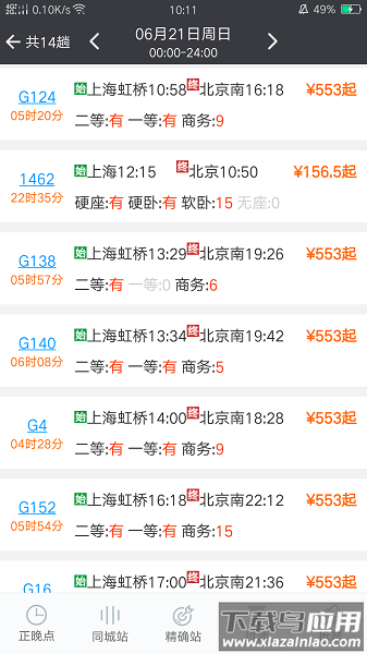 盛名时刻表官方手机版截图2