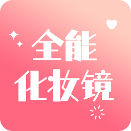 全能化妆镜软件