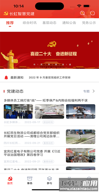 长虹智慧党建手机版截图1