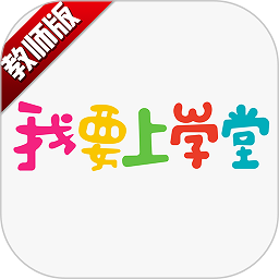 我要上学堂教师端