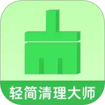轻简清理大师安卓版下载-轻简清理大师正版安装包v1.0.0