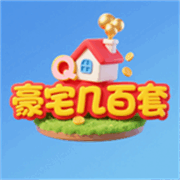 豪宅几百套游戏